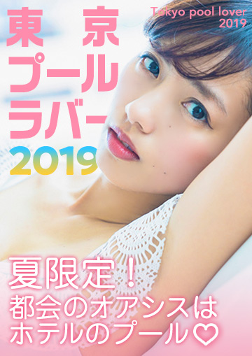 東京プールラバー2019