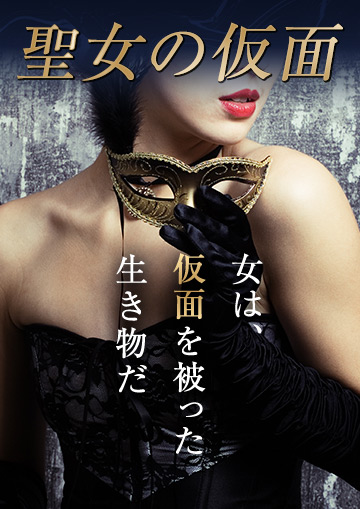 聖女の仮面