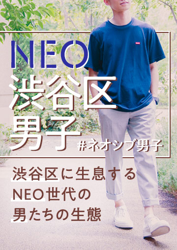 NEO渋谷区男子