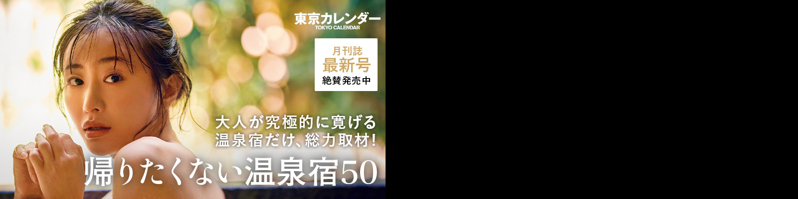 帰りたくない温泉宿50