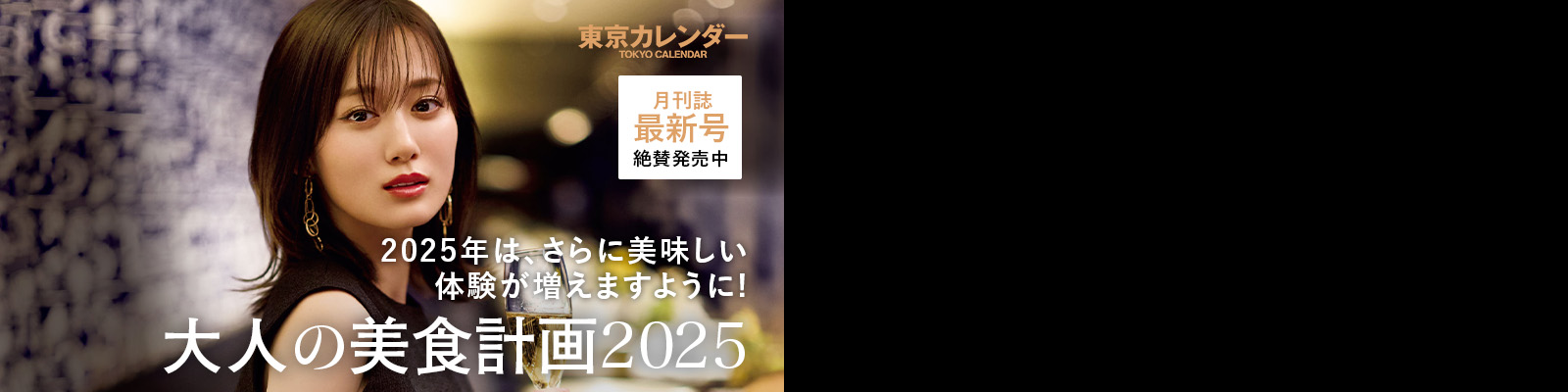 大人の美食計画2025