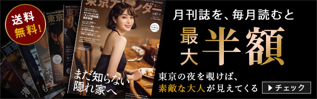 東京カレンダー　定期購読