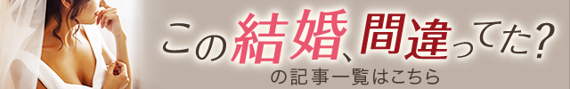 この結婚、間違ってた？