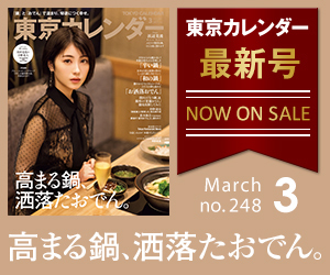 東京カレンダー2022年3月号