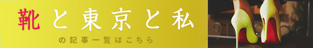 靴と東京と私