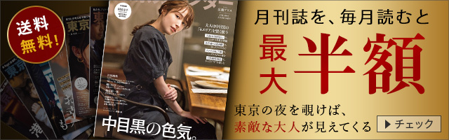 東京カレンダー　定期購読