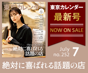 東京カレンダー2022年7月号