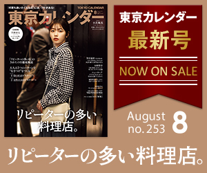 東京カレンダー2022年8月号