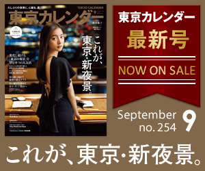 東京カレンダー2022年9月号