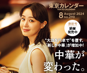 東京カレンダー2024年8月号