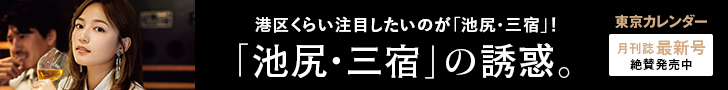 「池尻・三宿」の誘惑。