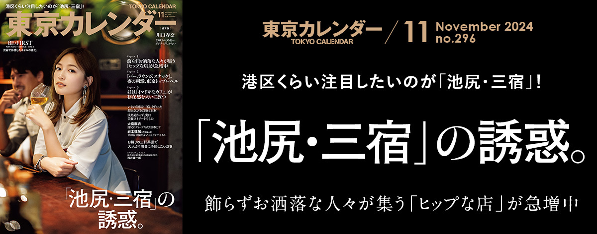 東京カレンダー2024年11月号フッター