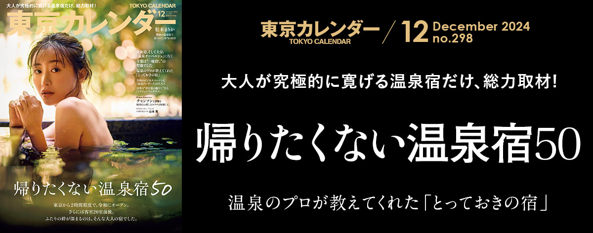 東京カレンダー2024年12月号フッター