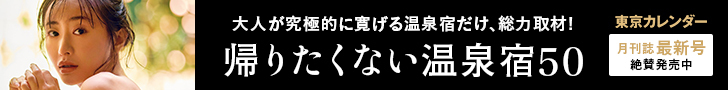 帰りたくない温泉宿50