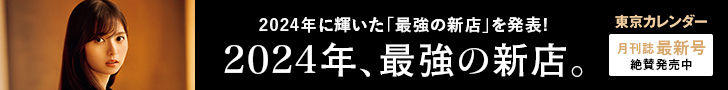 2024年、最強の新店。