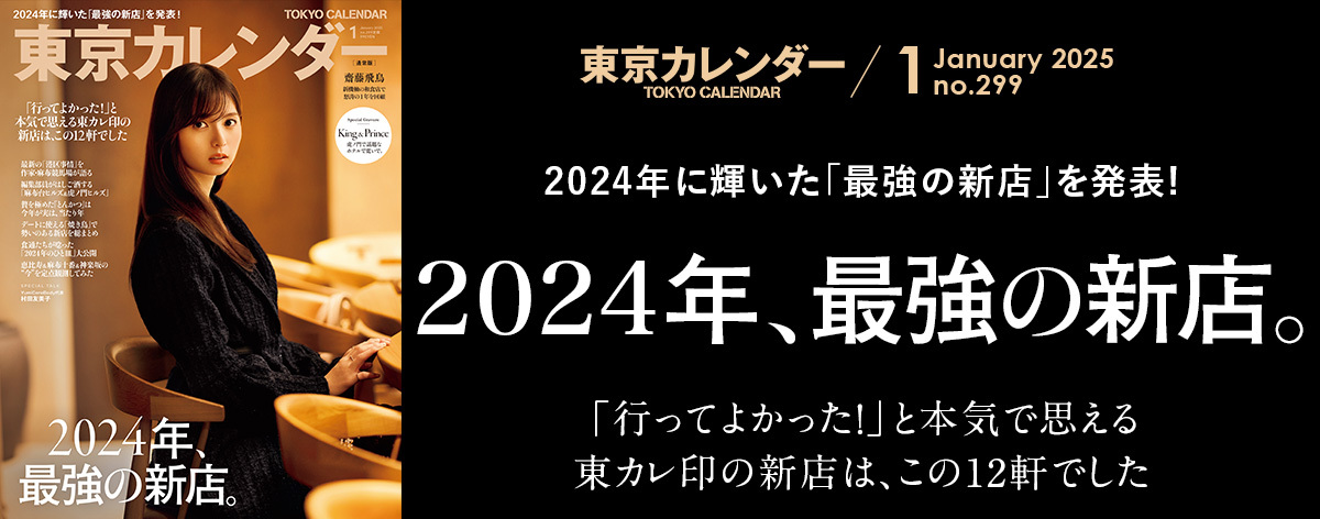 東京カレンダー2025年1月号フッター