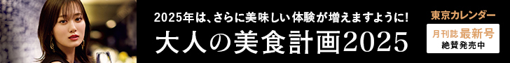 大人の美食計画2025