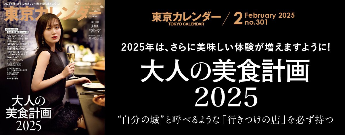 東京カレンダー2025年2月号フッター