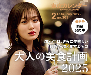 東京カレンダー2025年2月号