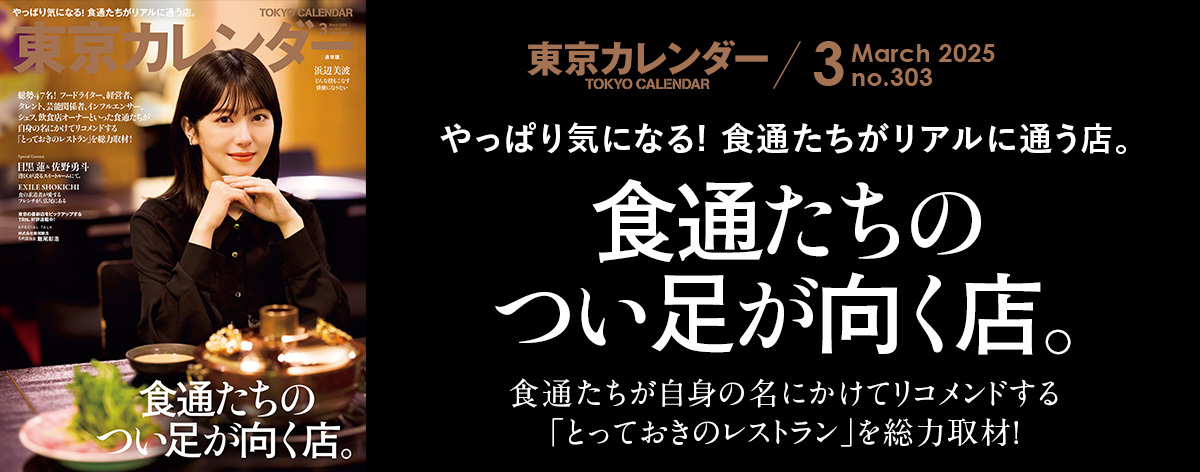 東京カレンダー2025年3月号フッター