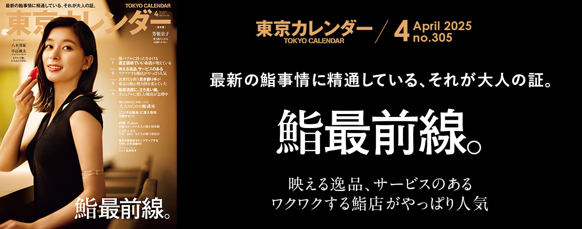 東京カレンダー2025年4月号フッター