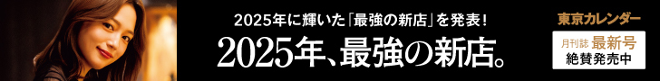 2025年、最強の新店。