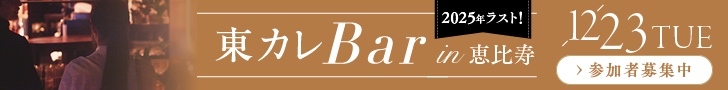 東カレ12/23イベント告知