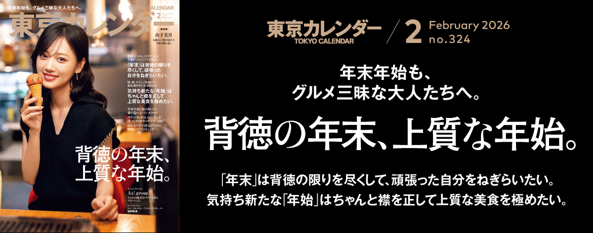 東京カレンダー2026年2月号
