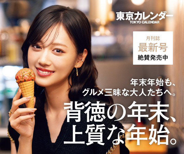 背徳の年末、上質な年始。