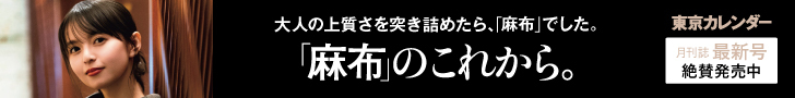 「麻布」のこれから。