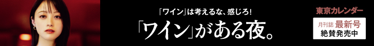「ワイン」がある夜。