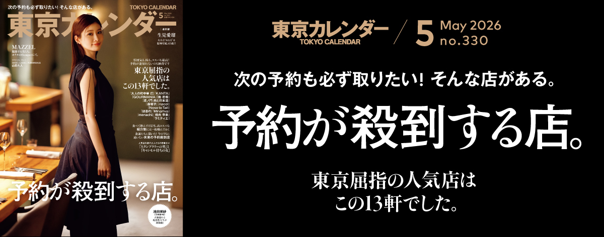 東京カレンダー2026年5月号