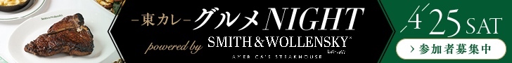 東カレグルメNIGHT_20260425