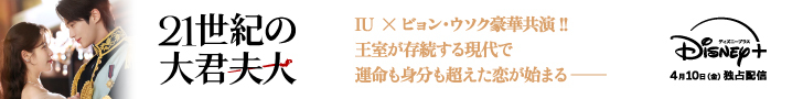 ディズニー（21世紀の大君夫人）