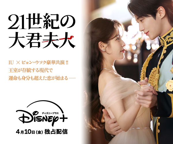 ディズニー（21世紀の大君夫人）