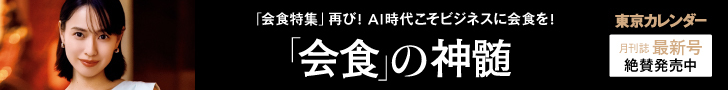 「会食」の神髄。