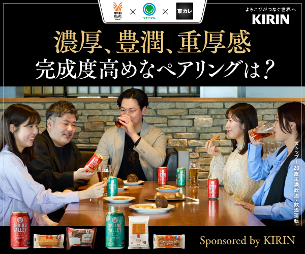 ファミマ×キリンビール×東カレ①