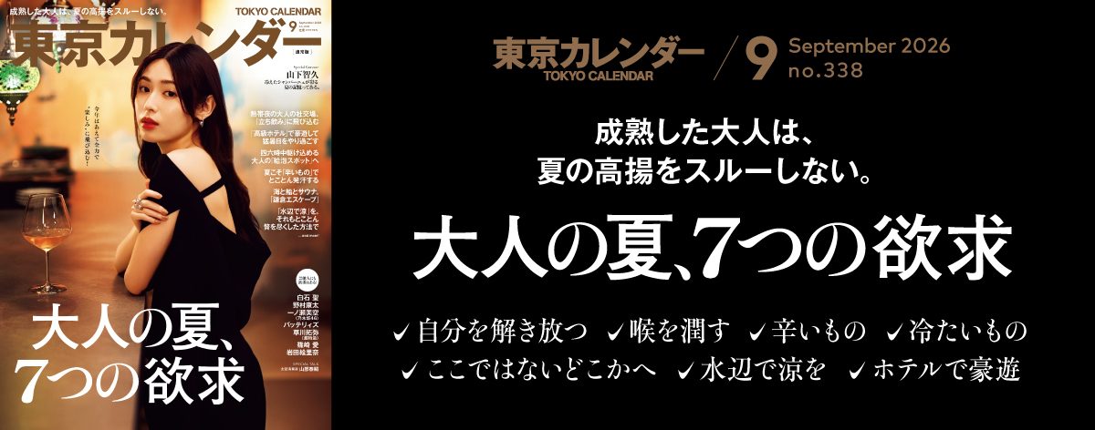 東京カレンダー2026年9月号