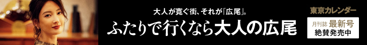 ふたりで行くなら大人の広尾