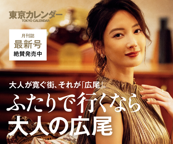 ふたりで行くなら大人の広尾