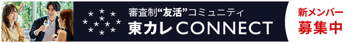 東カレCONNECT