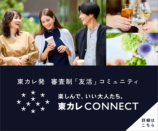 東カレCONNECT