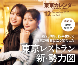 東京カレンダー2026年12月号
