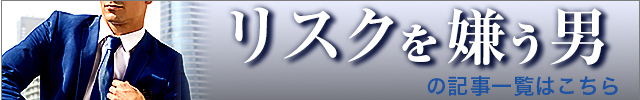 リスクを嫌う男