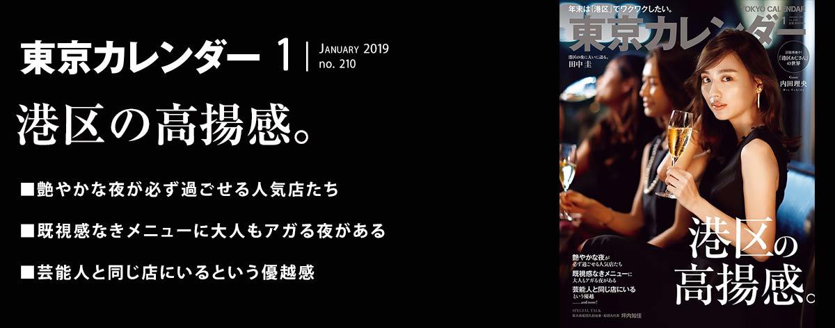 東京カレンダー2019年1月号フッター