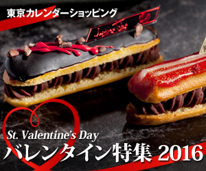 東京カレンダーショッピング　バレンタイン特集