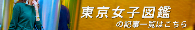 東京女子図鑑
