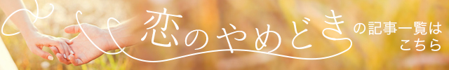 恋のやめどき