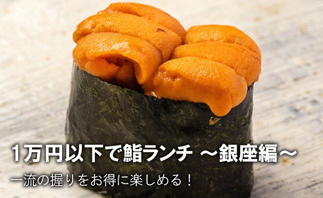 1万円以下で鮨ランチ 銀座編 東京カレンダー