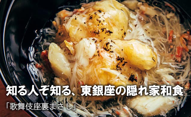 知る人ぞ知る 東銀座の隠れ家和食 東京カレンダー